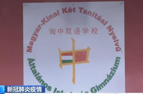 匈牙利 新冠肺炎疫情 匈中双语学校“湖北班”为中国加油